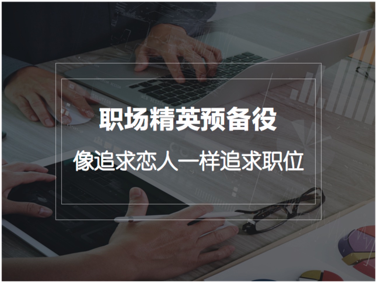 预备役 | 像追求恋人一样追求职位